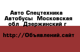 Авто Спецтехника - Автобусы. Московская обл.,Дзержинский г.